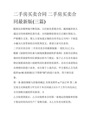 二手房买卖合同 二手房买卖合同最新版(三篇)