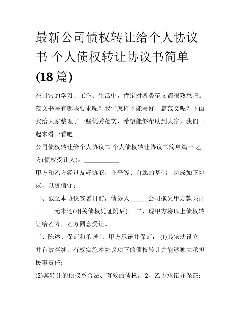 最新公司债权转让给个人协议书 个人债权转让协议书简单(18篇)_第1页