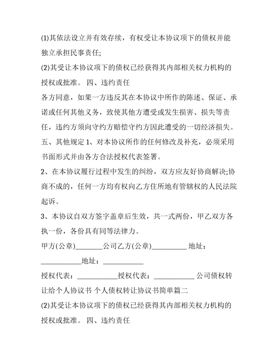 最新公司债权转让给个人协议书 个人债权转让协议书简单(18篇)_第2页