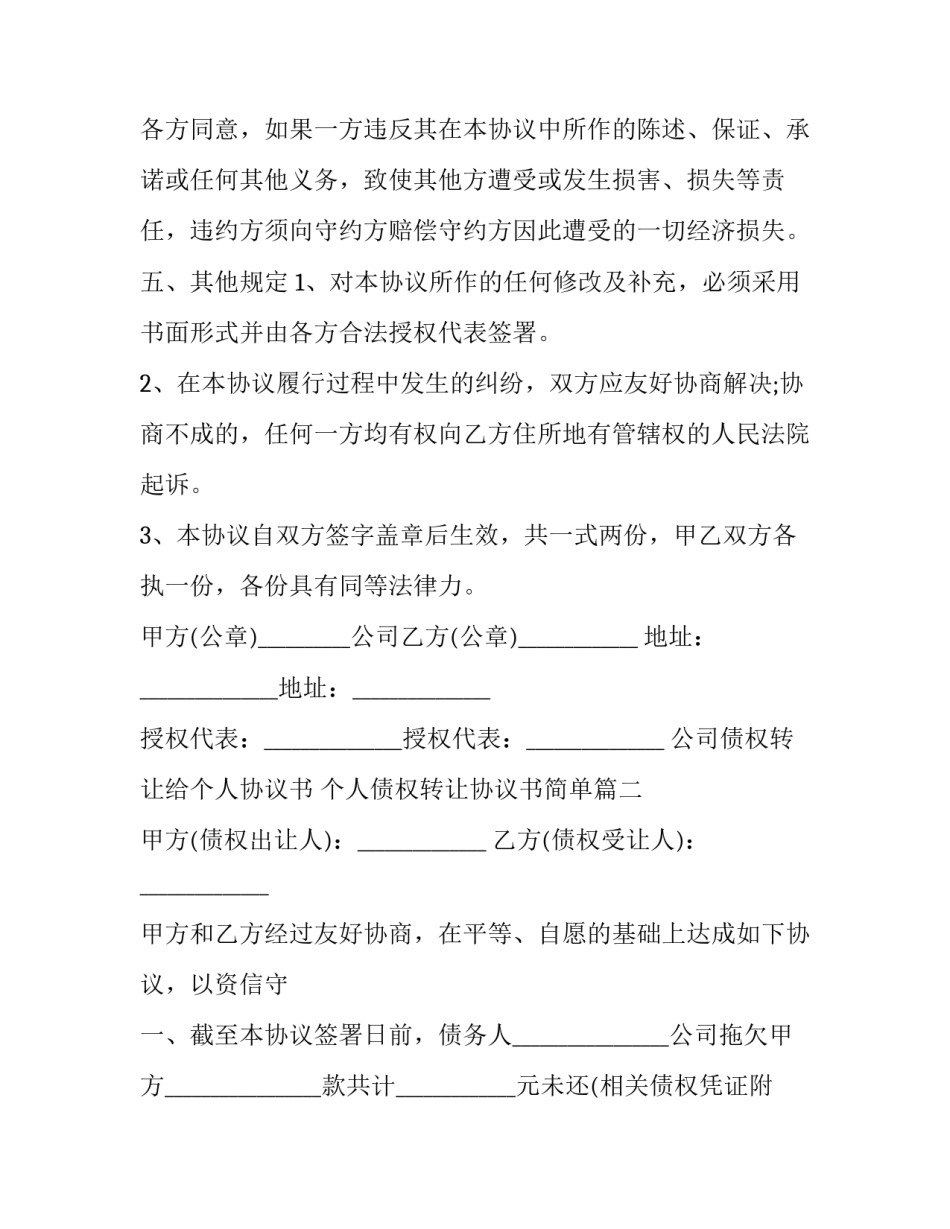 最新公司债权转让给个人协议书 个人债权转让协议书简单(18篇)_第3页