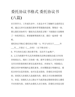 委托协议书格式 委托协议书(八篇)
