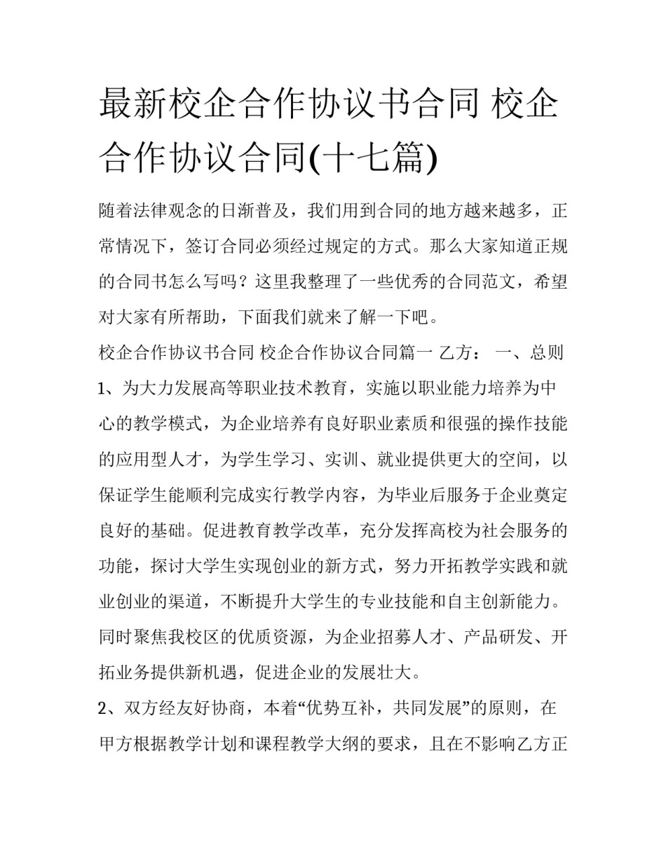 最新校企合作协议书合同 校企合作协议合同(十七篇)_第1页