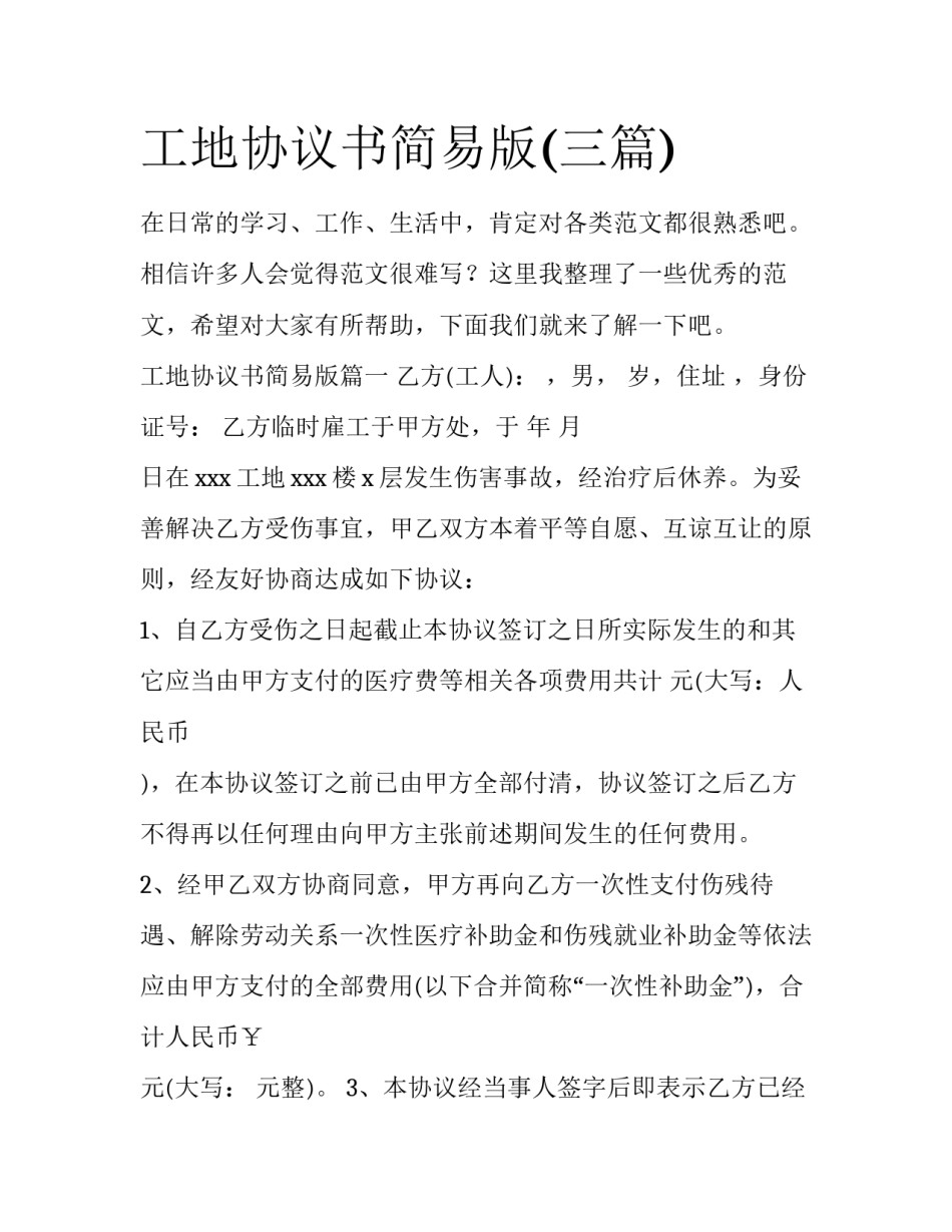 工地协议书简易版(三篇)_第1页