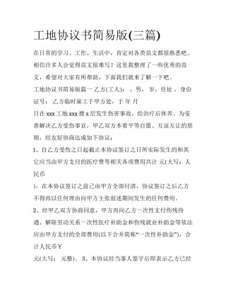工地协议书简易版(三篇)