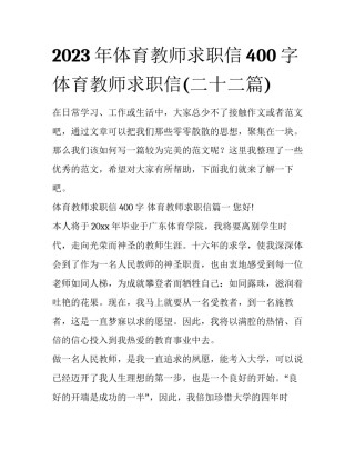 2023年体育教师求职信400字 体育教师求职信(二十二篇)