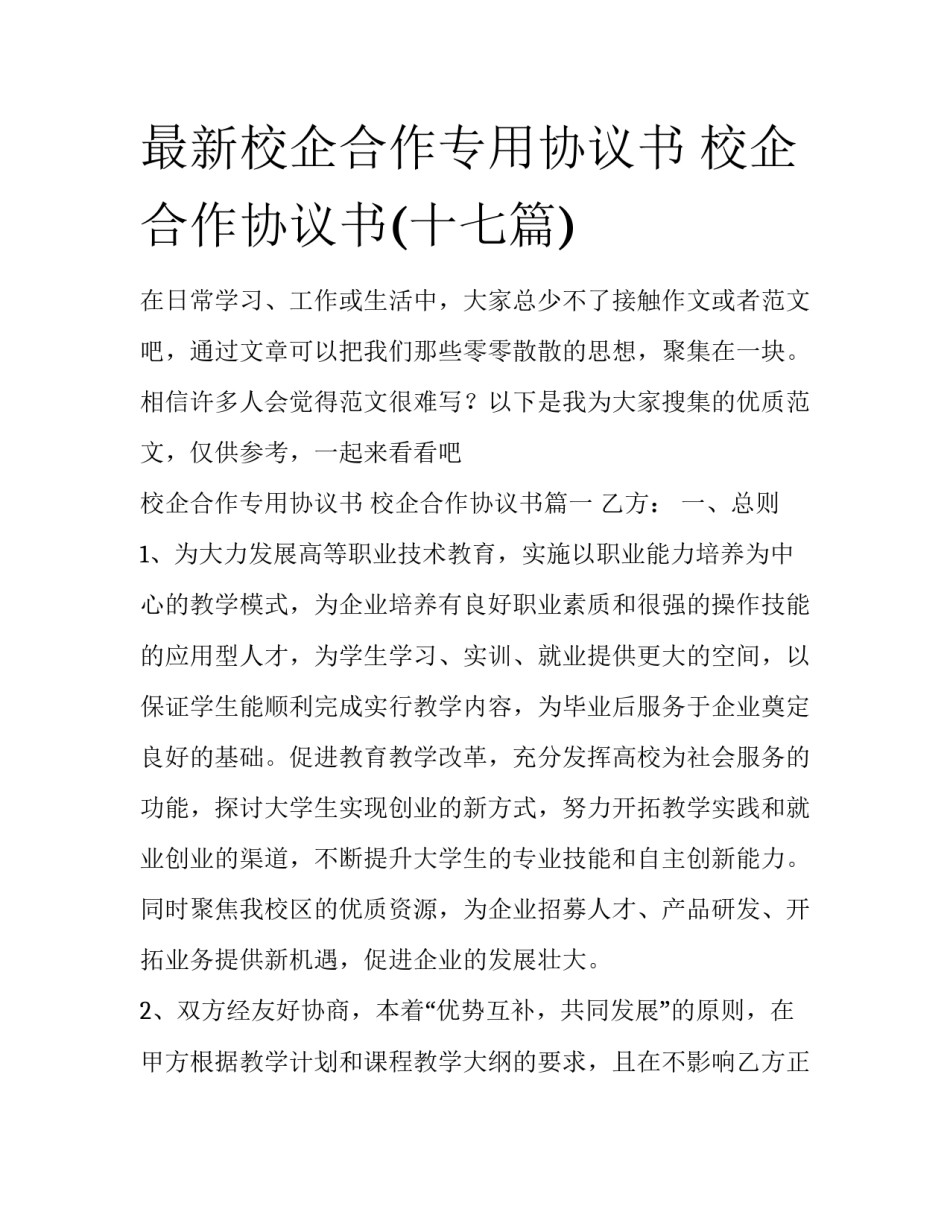 最新校企合作专用协议书 校企合作协议书(十七篇)_第1页