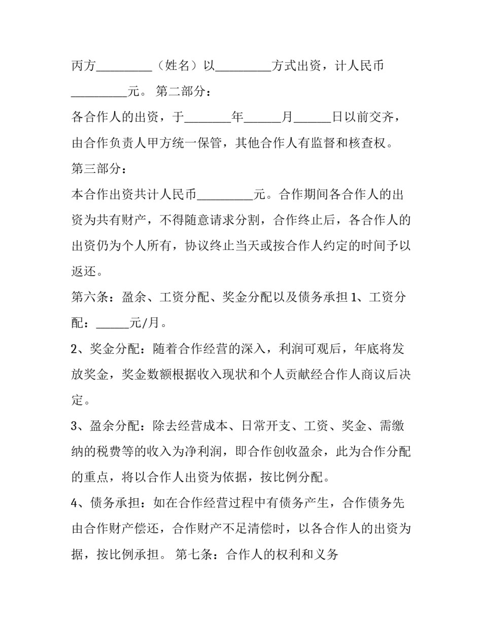 最新最新合作协议 合作协议书标准版(七篇)_第3页
