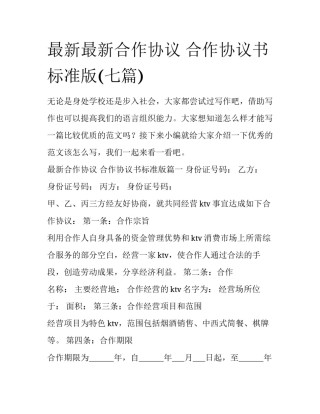 最新最新合作协议 合作协议书标准版(七篇)