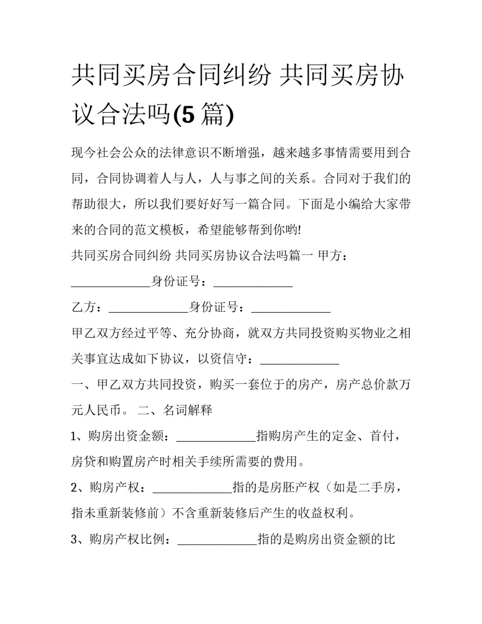 共同买房合同纠纷 共同买房协议合法吗(5篇)_第1页