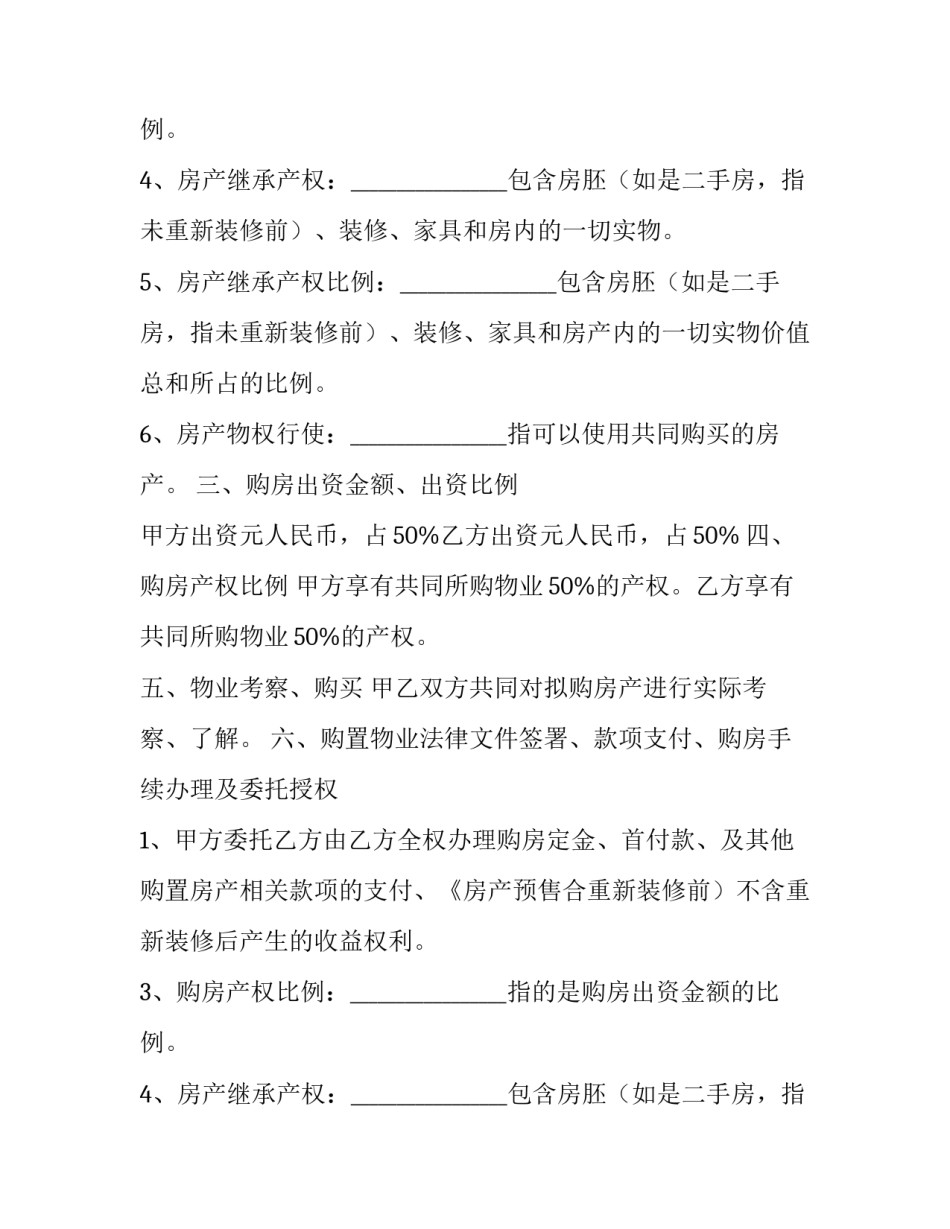 共同买房合同纠纷 共同买房协议合法吗(5篇)_第2页
