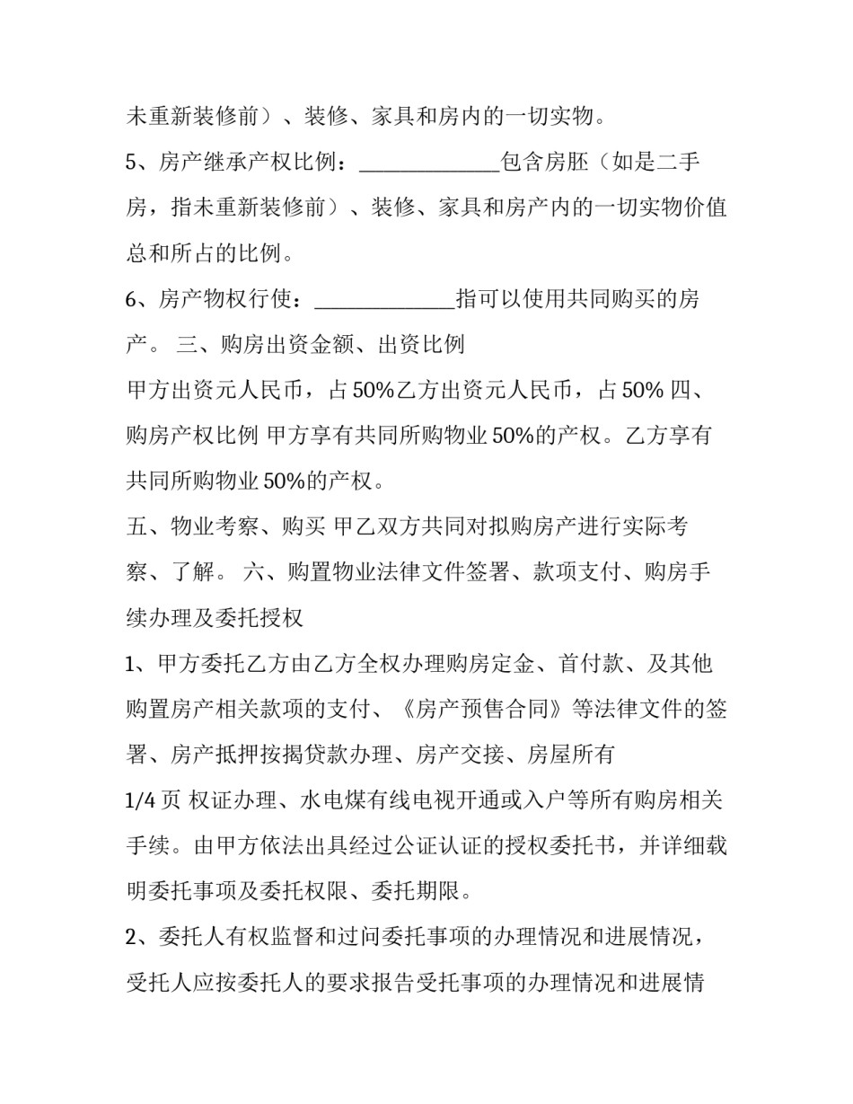 共同买房合同纠纷 共同买房协议合法吗(5篇)_第3页