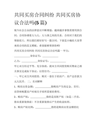 共同买房合同纠纷 共同买房协议合法吗(5篇)