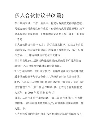 多人合伙协议书(7篇)