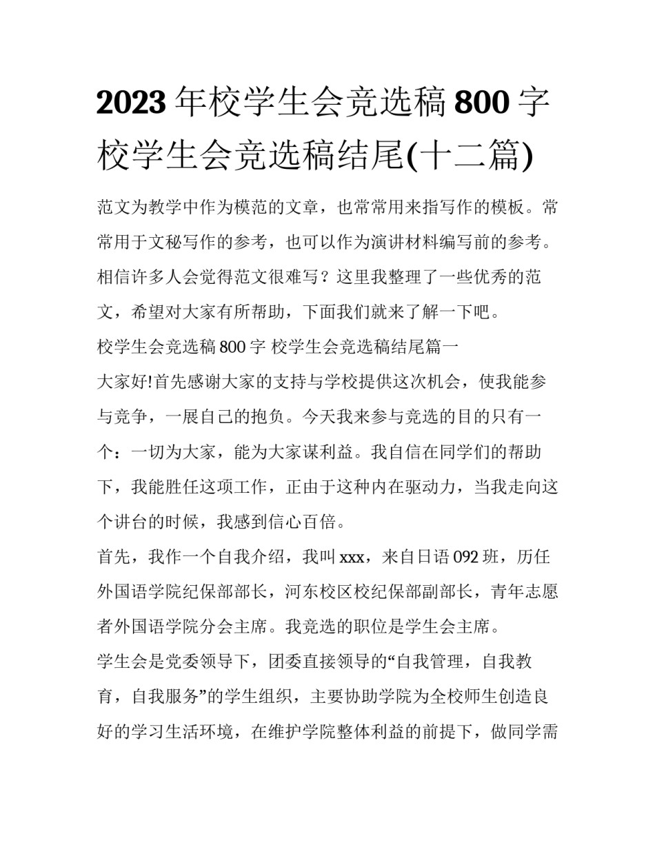 2023年校学生会竞选稿800字 校学生会竞选稿结尾(十二篇)_第1页