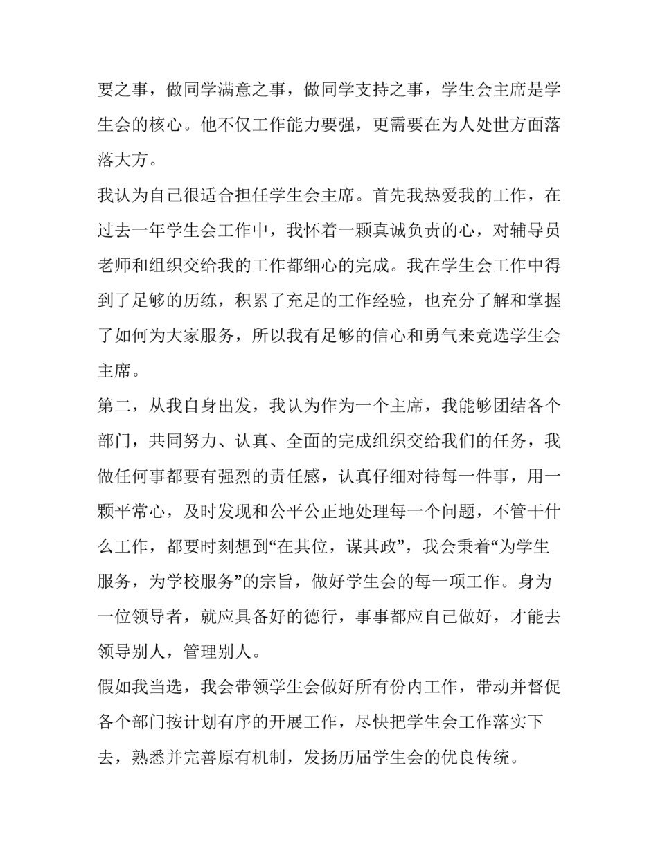2023年校学生会竞选稿800字 校学生会竞选稿结尾(十二篇)_第2页