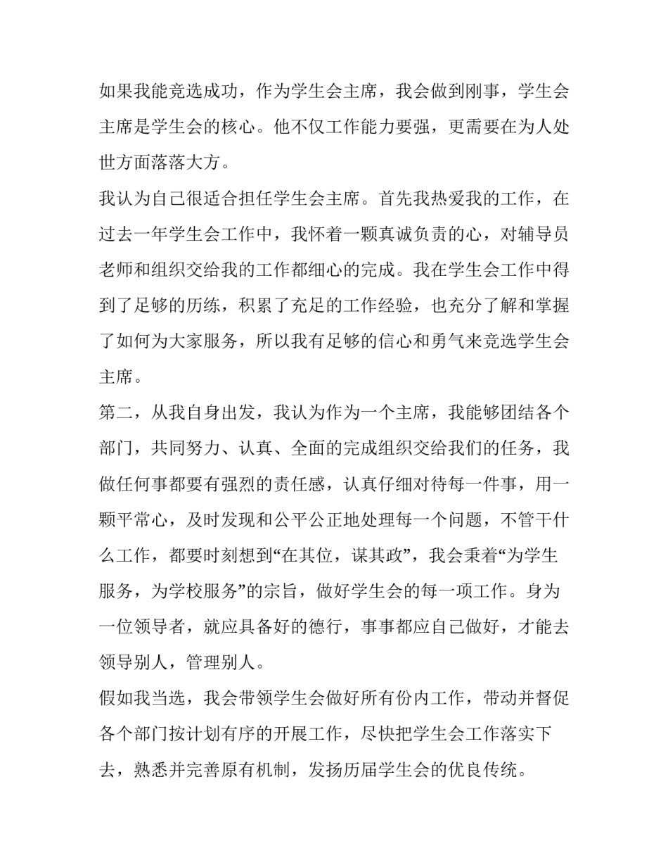 2023年校学生会竞选稿800字 校学生会竞选稿结尾(十二篇)_第3页