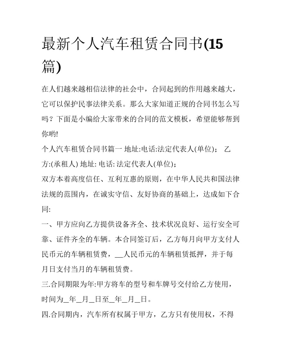 最新个人汽车租赁合同书(15篇)_第1页