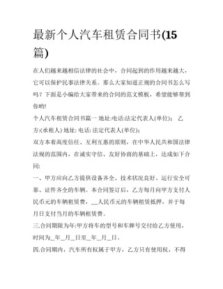 最新个人汽车租赁合同书(15篇)