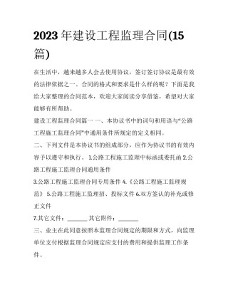 2023年建设工程监理合同(15篇)