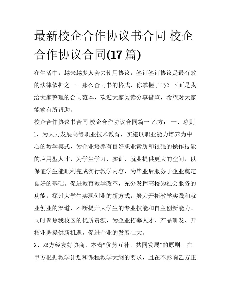 最新校企合作协议书合同 校企合作协议合同(17篇)_第1页