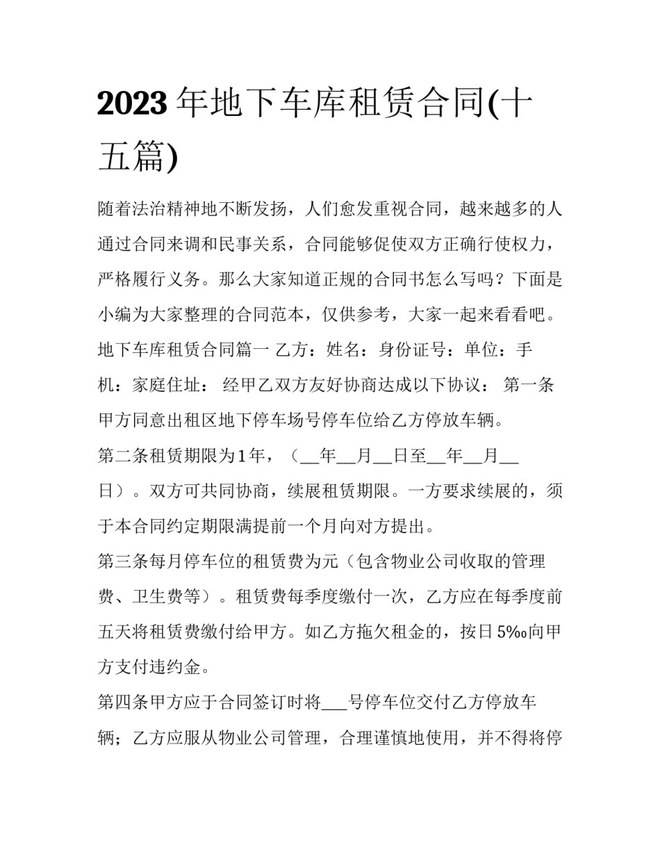 2023年地下车库租赁合同(十五篇)_第1页