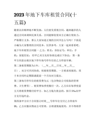 2023年地下车库租赁合同(十五篇)