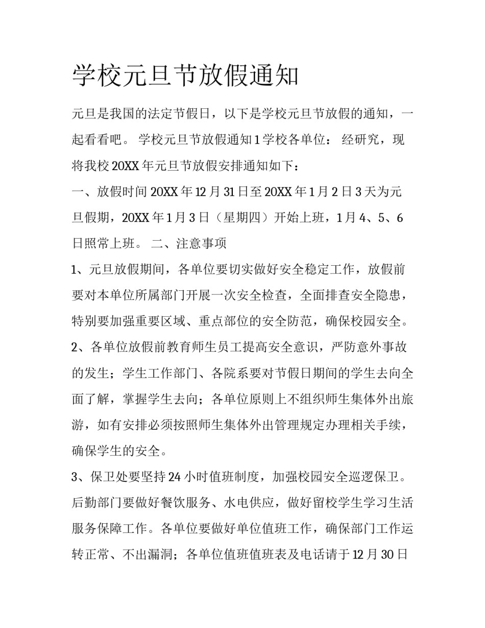 学校元旦节放假通知_第1页