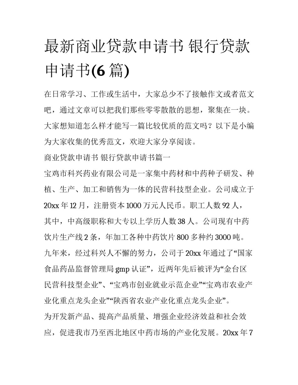 最新商业贷款申请书 银行贷款申请书(6篇)_第1页