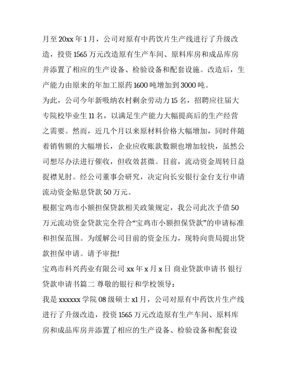 最新商业贷款申请书 银行贷款申请书(6篇)_第2页