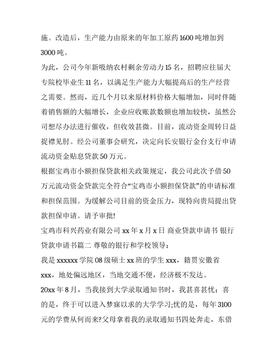 最新商业贷款申请书 银行贷款申请书(6篇)_第3页
