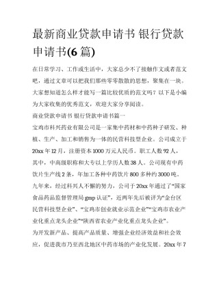 最新商业贷款申请书 银行贷款申请书(6篇)