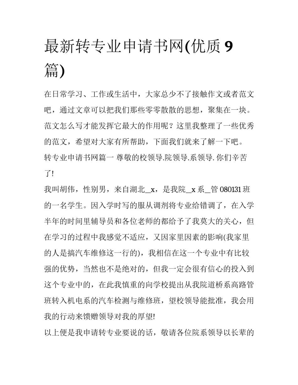 最新转专业申请书网(优质9篇)_第1页