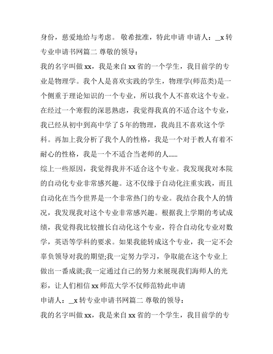 最新转专业申请书网(优质9篇)_第2页