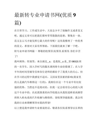 最新转专业申请书网(优质9篇)