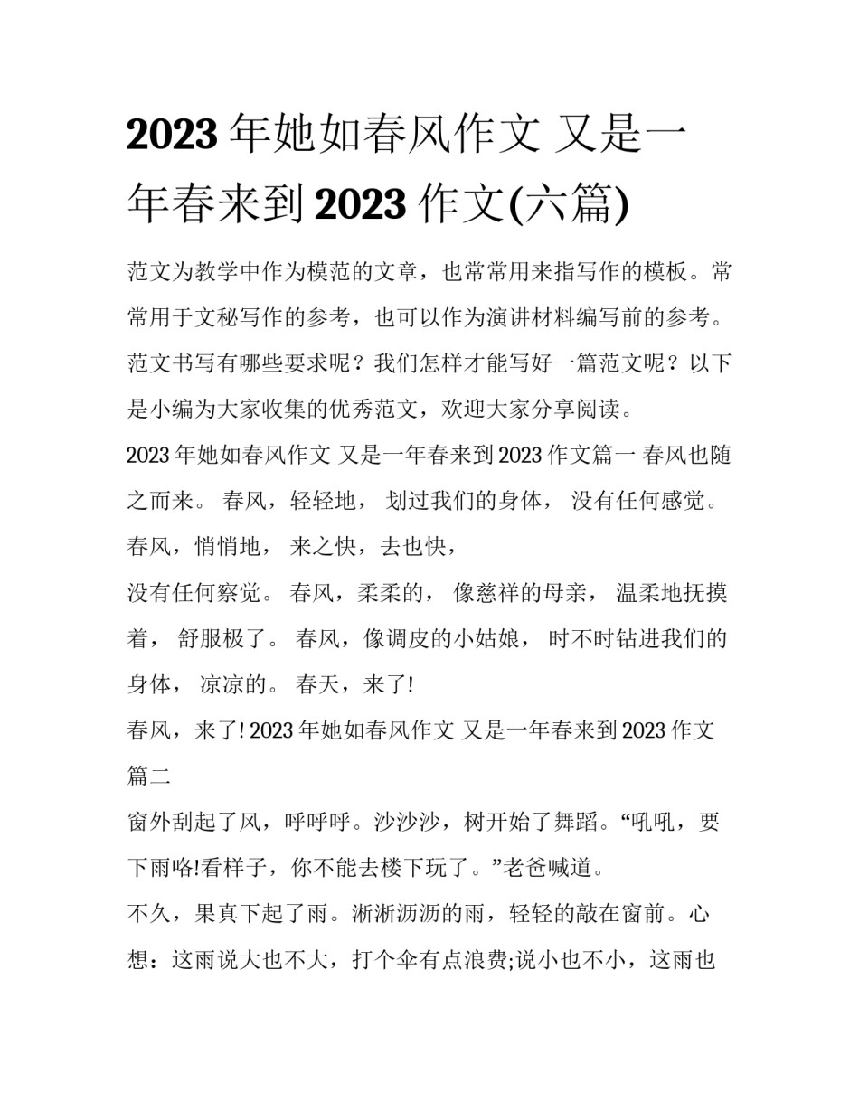 2023年她如春风作文 又是一年春来到2023作文(六篇)_第1页