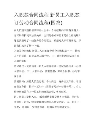 入职签合同流程 新员工入职签订劳动合同流程(四篇)