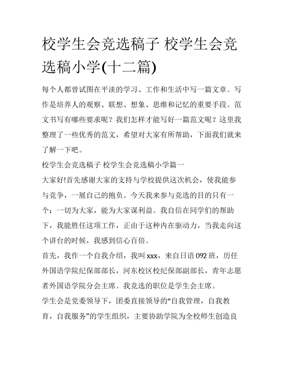 校学生会竞选稿子 校学生会竞选稿小学(十二篇)_第1页