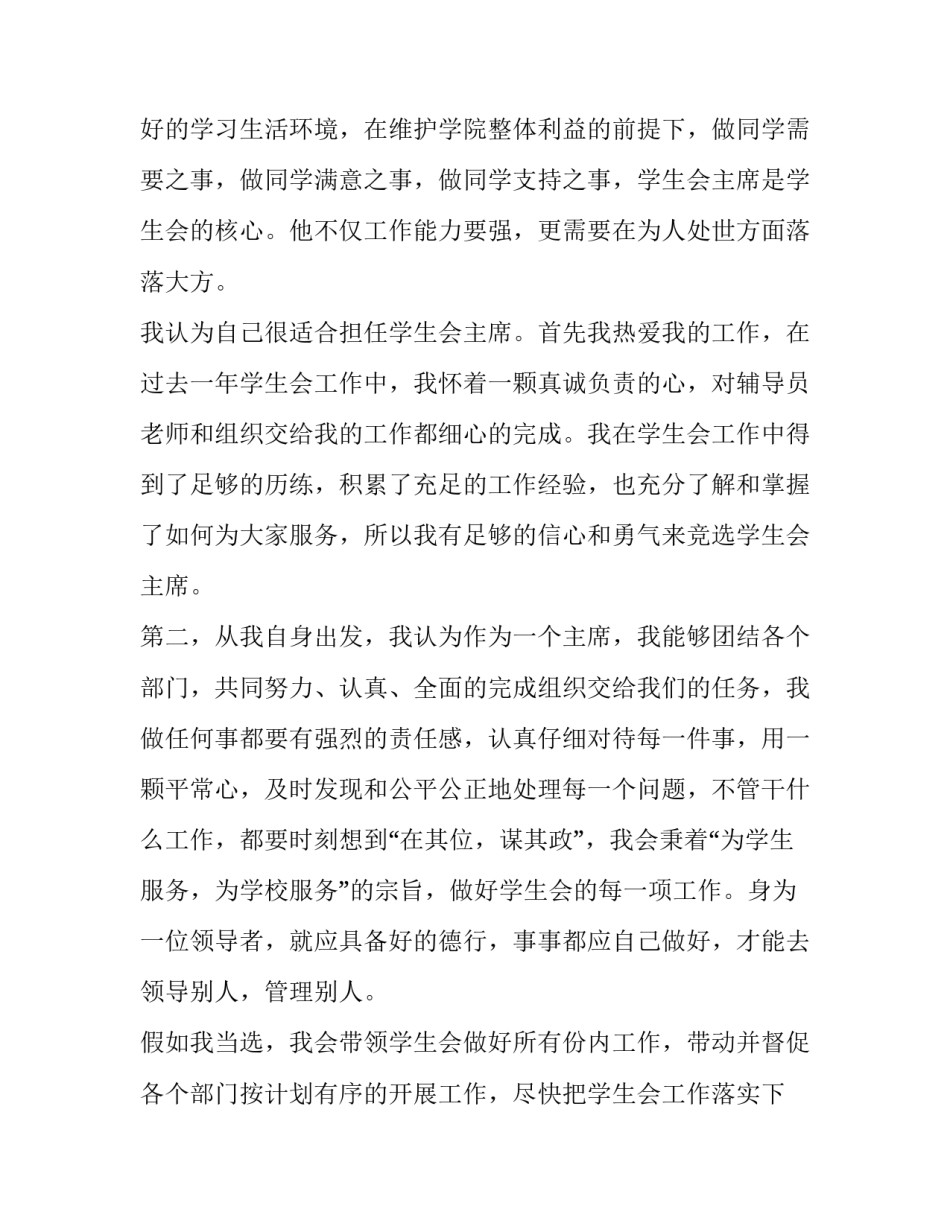 校学生会竞选稿子 校学生会竞选稿小学(十二篇)_第2页