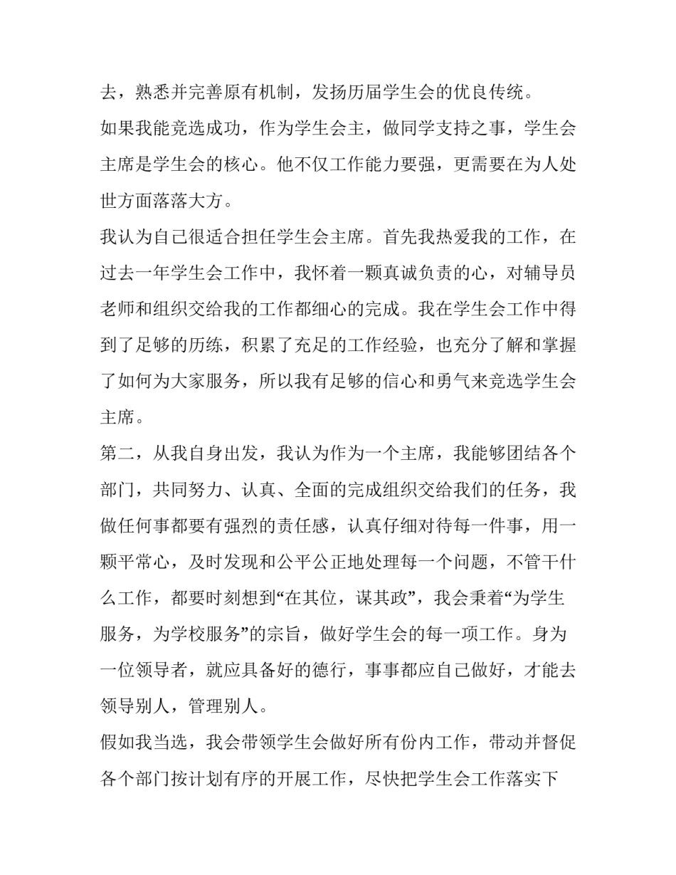 校学生会竞选稿子 校学生会竞选稿小学(十二篇)_第3页