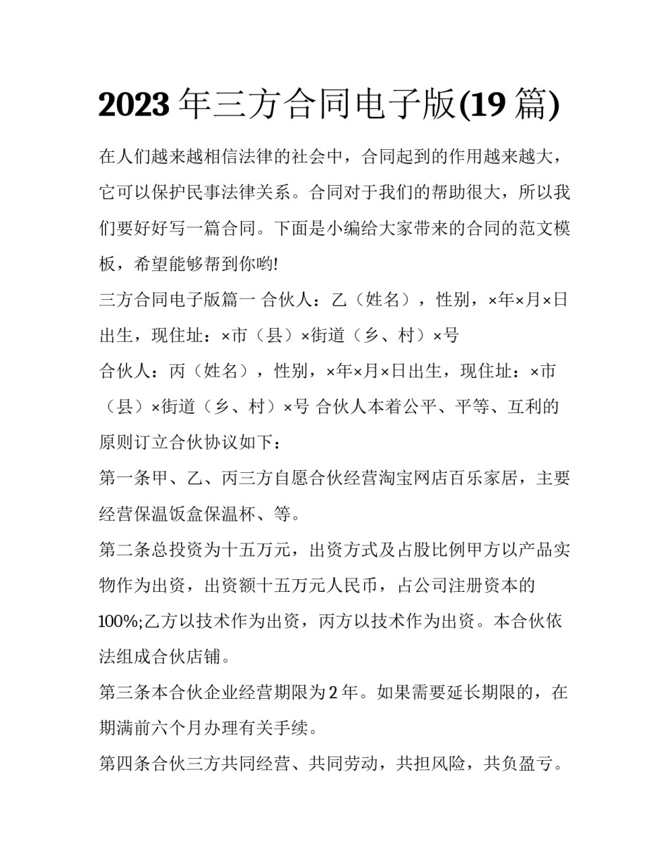 2023年三方合同电子版(19篇)_第1页