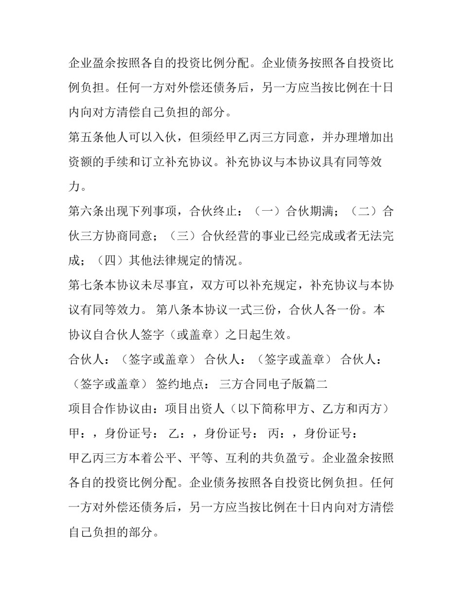 2023年三方合同电子版(19篇)_第2页