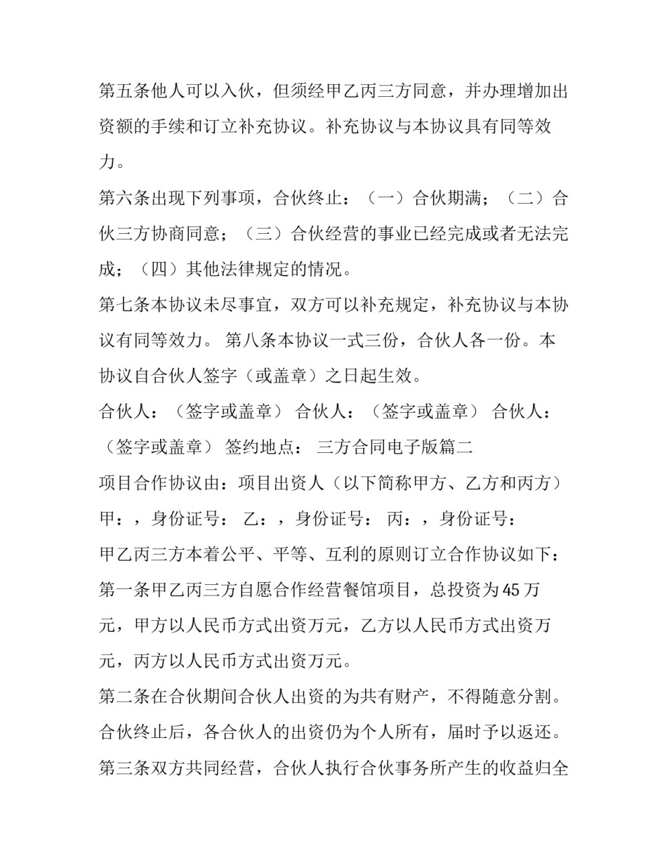 2023年三方合同电子版(19篇)_第3页