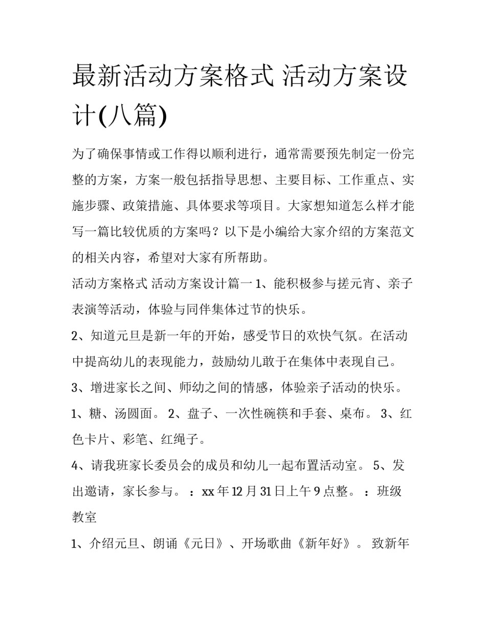 最新活动方案格式 活动方案设计(八篇)_第1页