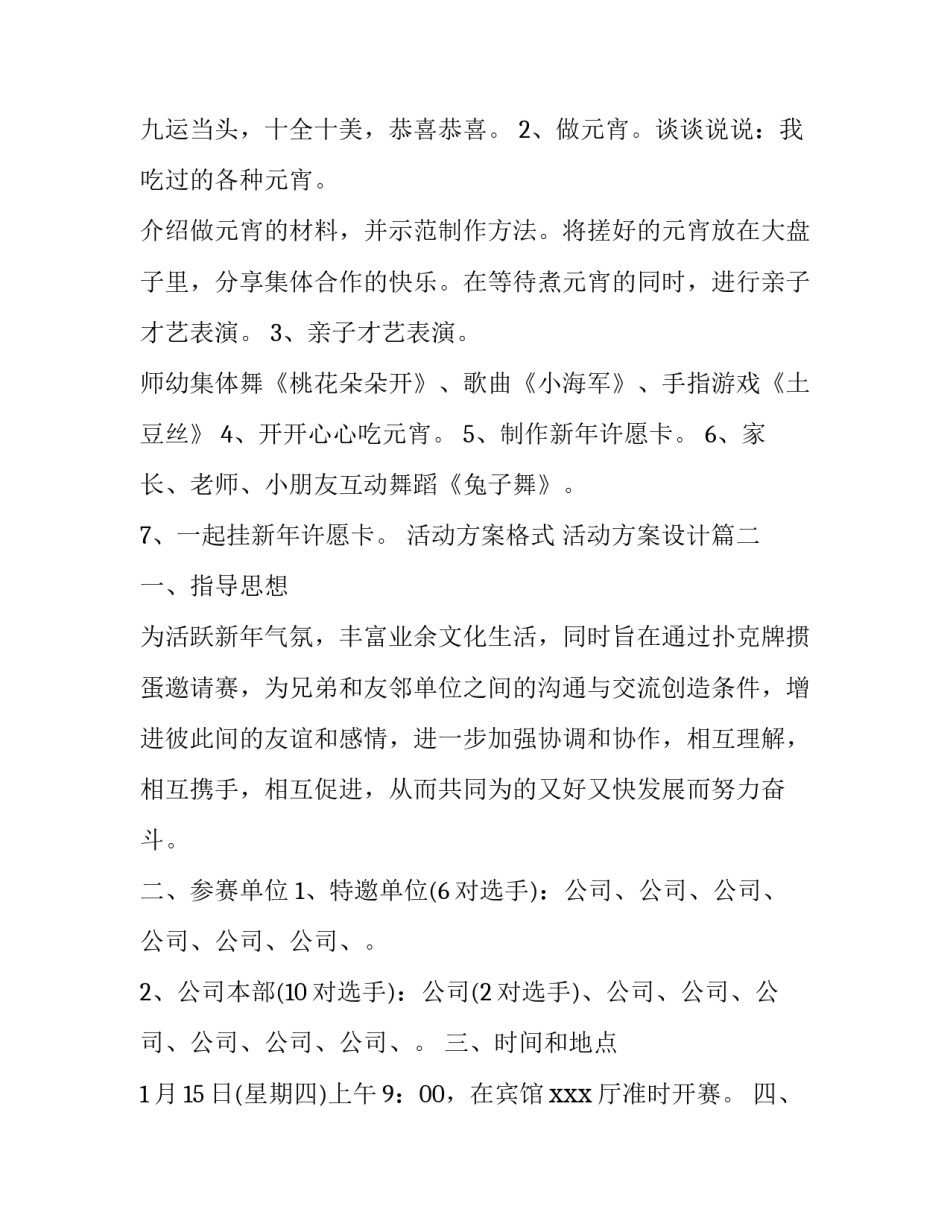 最新活动方案格式 活动方案设计(八篇)_第3页