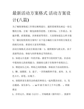 最新活动方案格式 活动方案设计(八篇)
