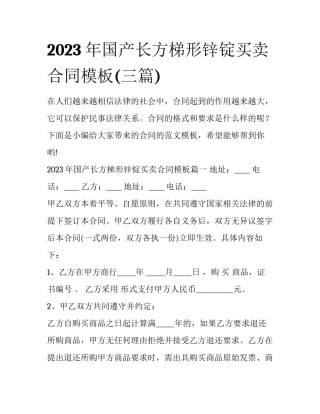 2023年国产长方梯形锌锭买卖合同模板(三篇)