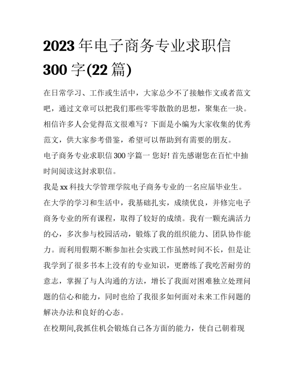 2023年电子商务专业求职信300字(22篇)_第1页