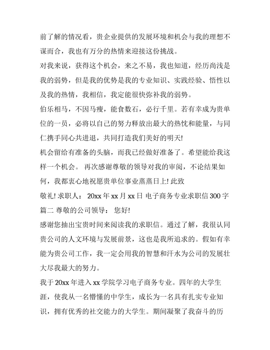 2023年电子商务专业求职信300字(22篇)_第3页