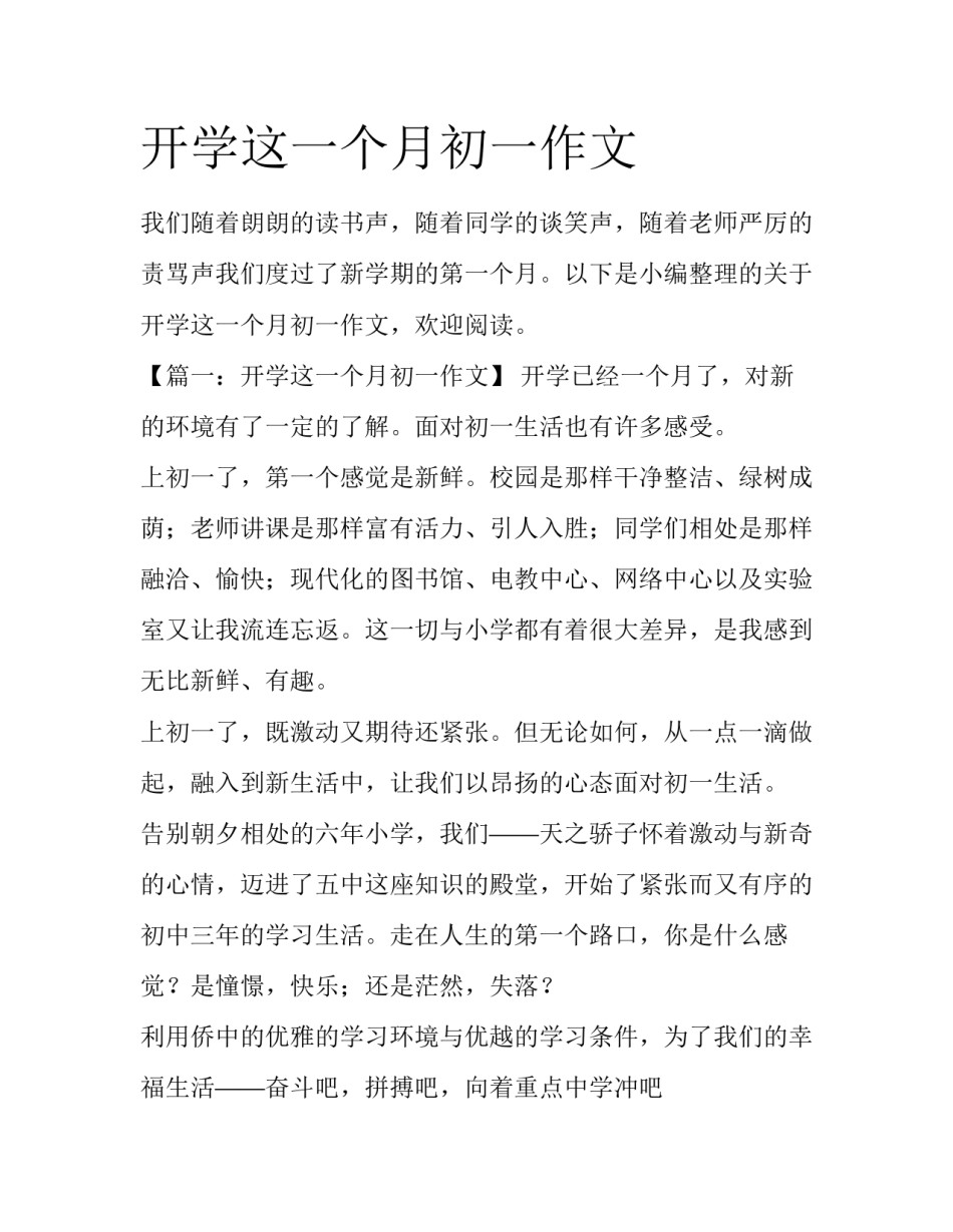 开学这一个月初一作文_第1页