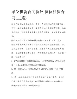 摊位租赁合同协议 摊位租赁合同(三篇)